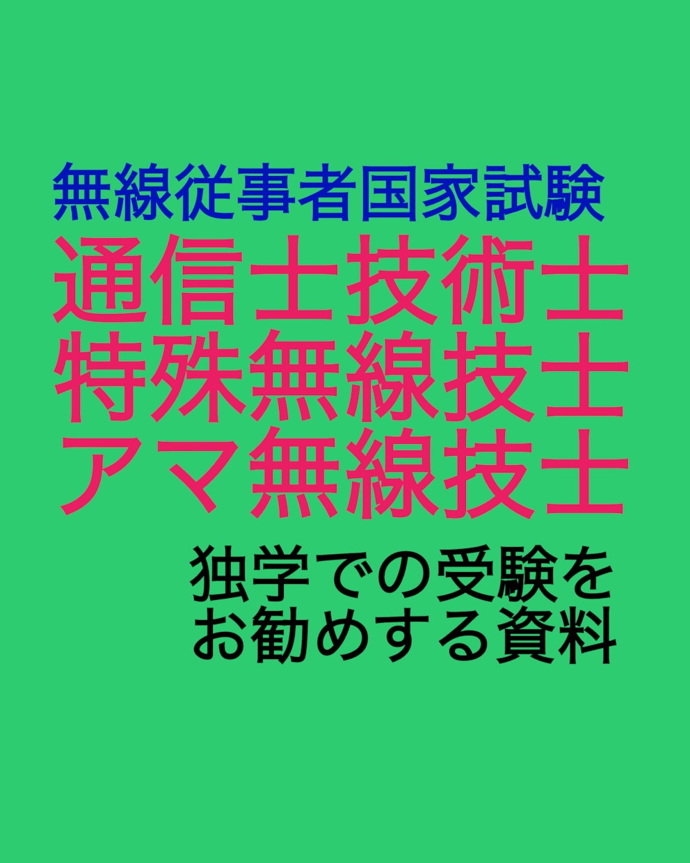 無線通信士、無線技士の独学での受験をお勧めします 勉強開始後の助言や無線技術に関するご相談は別途見積り致します イメージ1