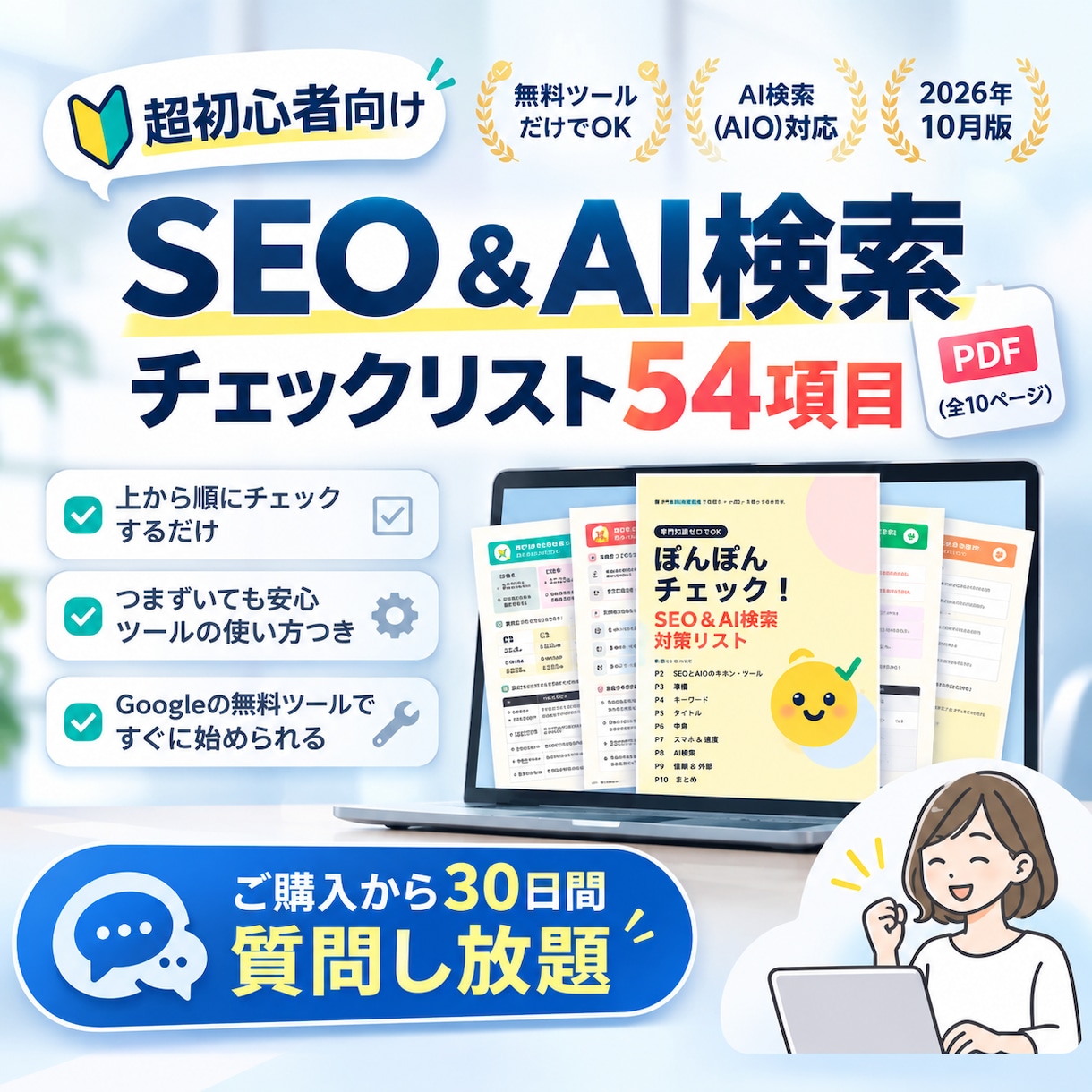 超初心者向けSEO確認リスト54項目をご提供します サイト改善の第一歩。購入後30日、SEOコンサルに質問し放題 イメージ1