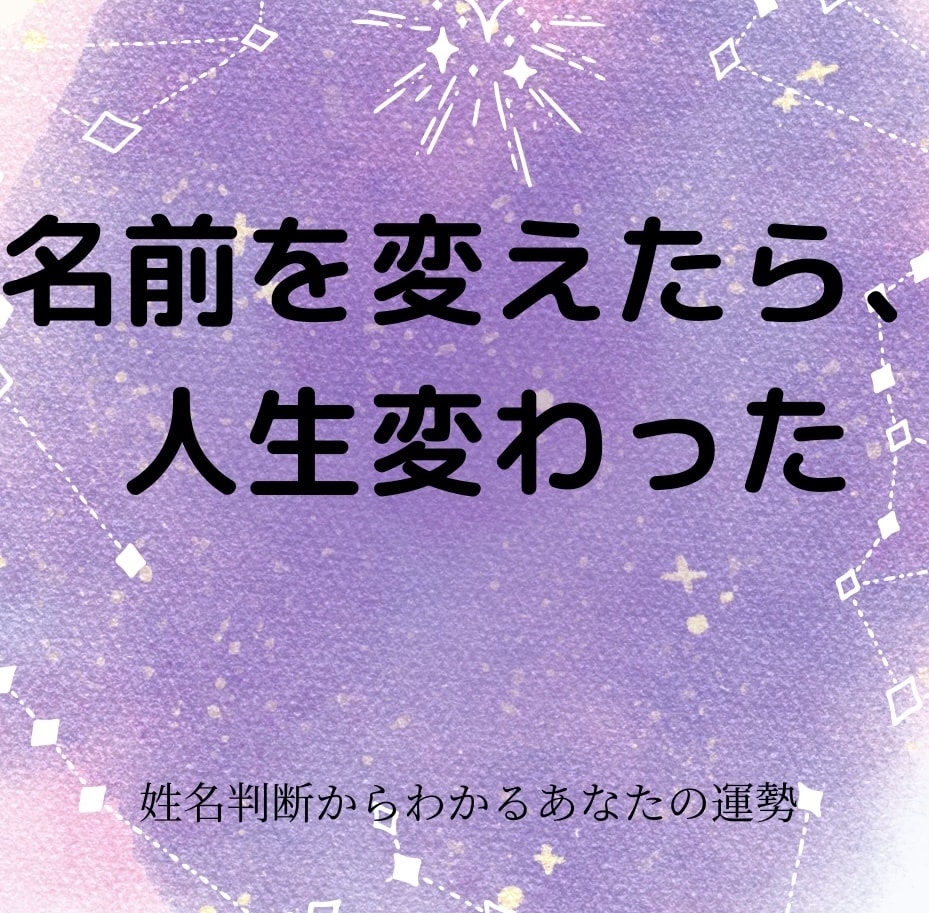 キャンペーン♩先着5枚ワンコインで鑑定します 姓名判断からあなたの運勢を紐解きます。 イメージ4