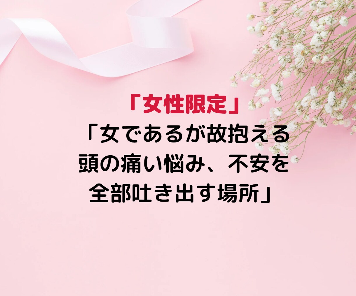 女同志だから話せる！ぶっちゃけガールズトークします 更年期/ダイエット/性の悩み/恋愛/容姿/美容など話聞きます イメージ2