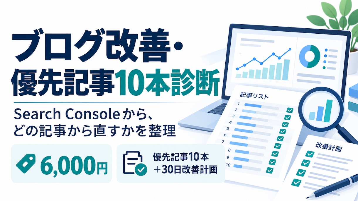 ブログのSEO診断で改善候補10本を選びます Search Consoleから直す順番を整理します イメージ1