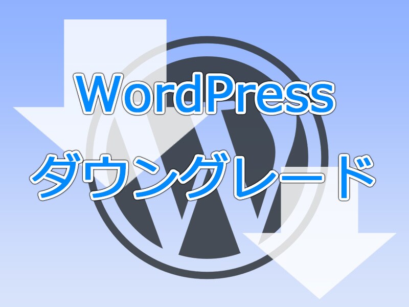 WordPressダウングレードを代行します バージョンアップの不具合をダウングレードで解決する手伝い イメージ1