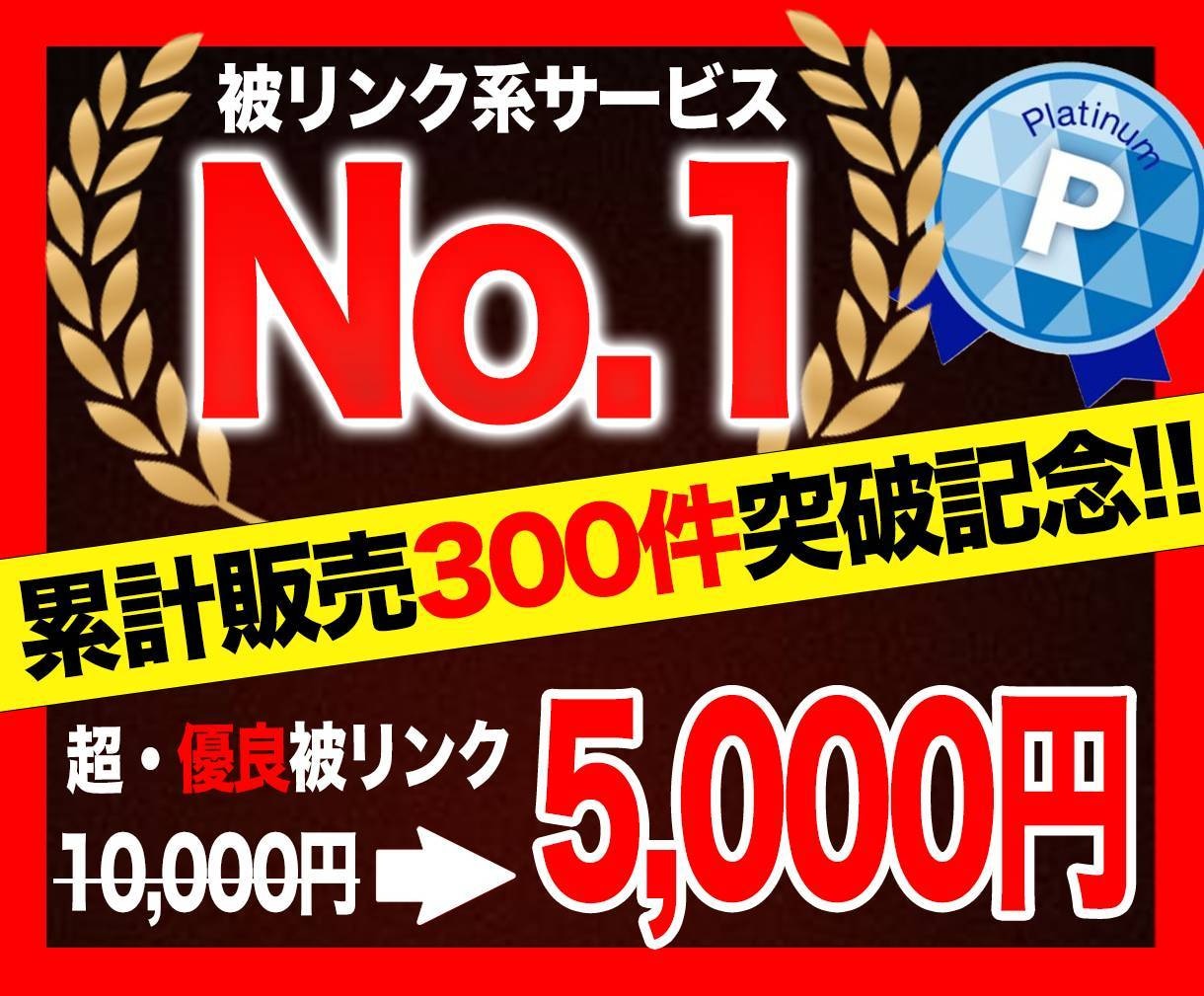 集客・売上UP低予算で効果抜群の被リンク送ります 被リンクによるサイト強化、SEO対策を検討している方に！ イメージ1