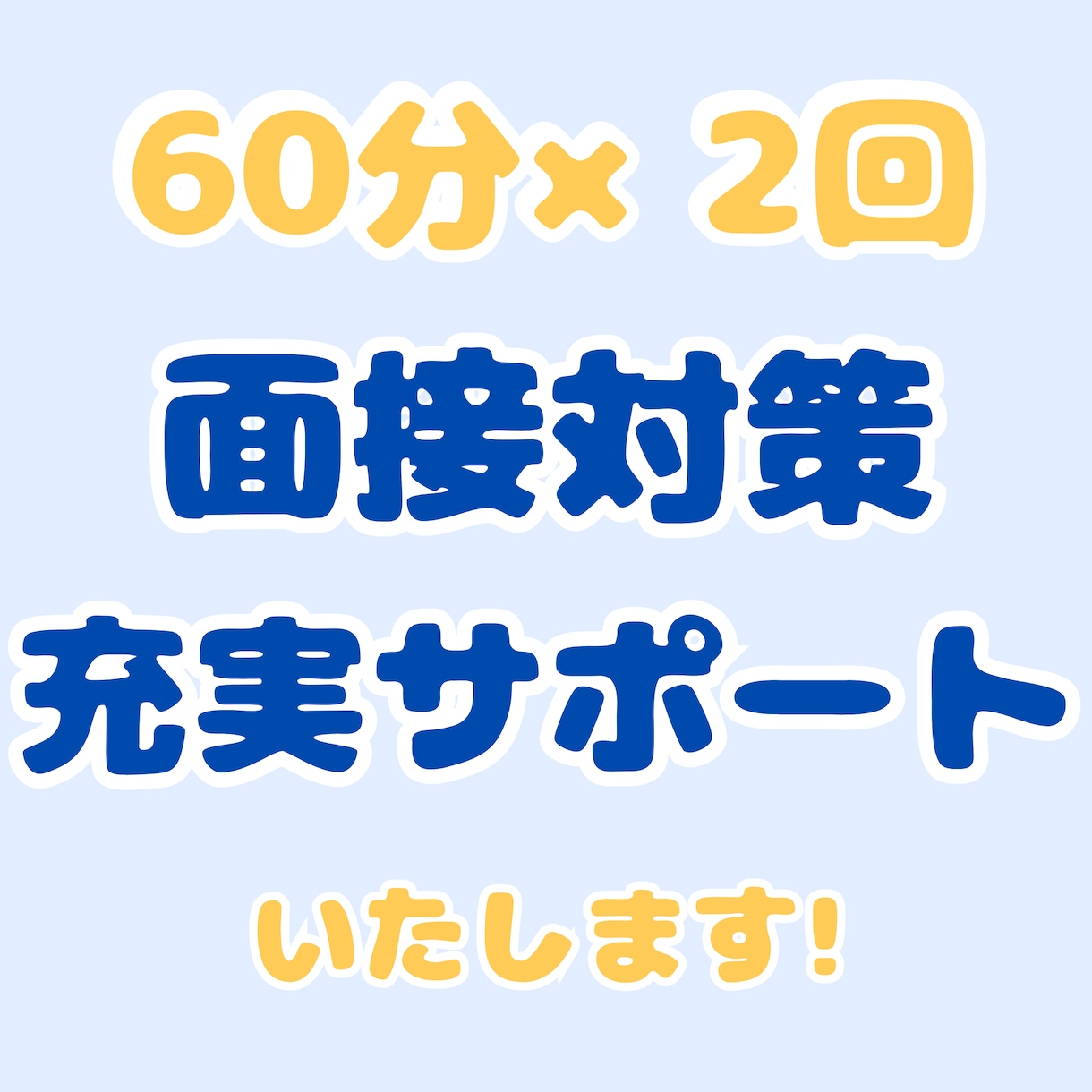 転職成功率UP！プロによる模擬面接×原稿作成します 現役エージェント×元採用担当が面接対策&事前準備サポート！ イメージ1