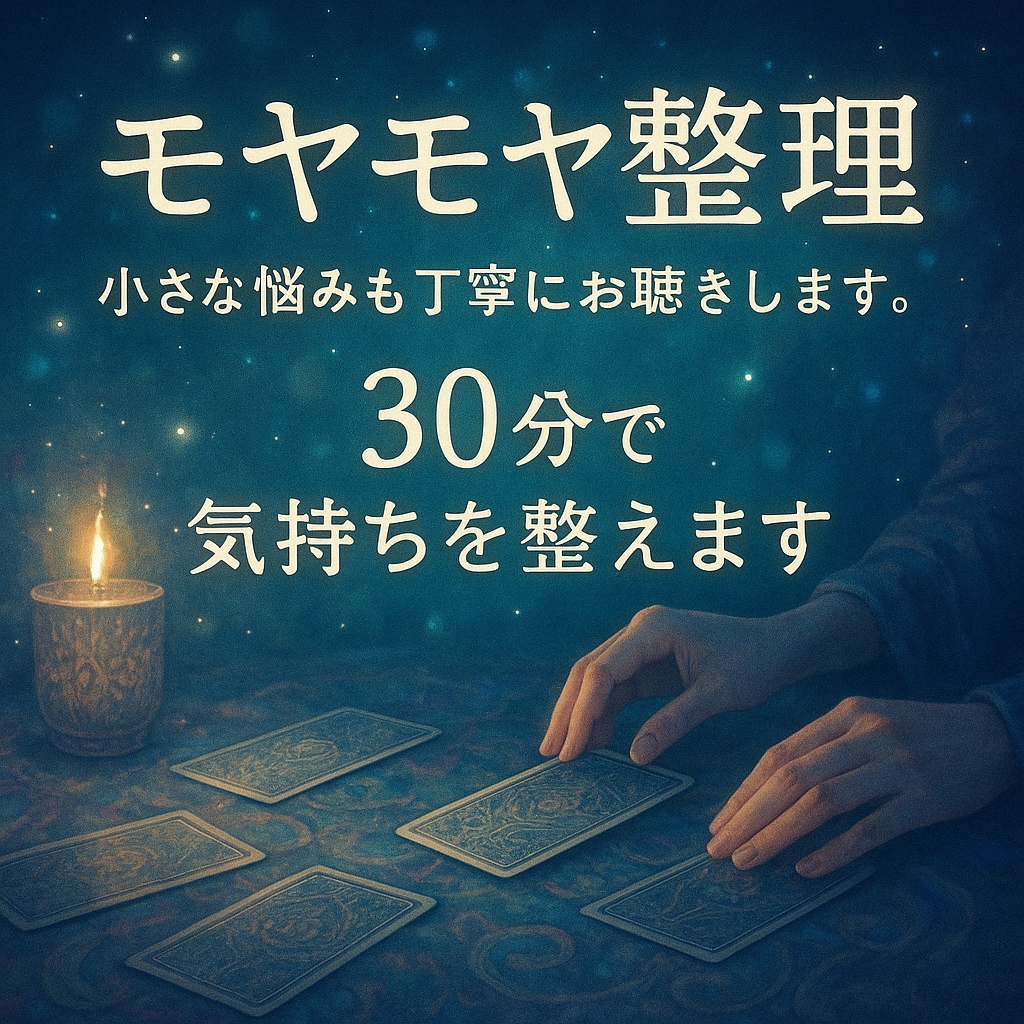 モヤモヤ整理◎30分で気づきと癒しを届けます タロットで迷いや不安をやさしく整理します イメージ1