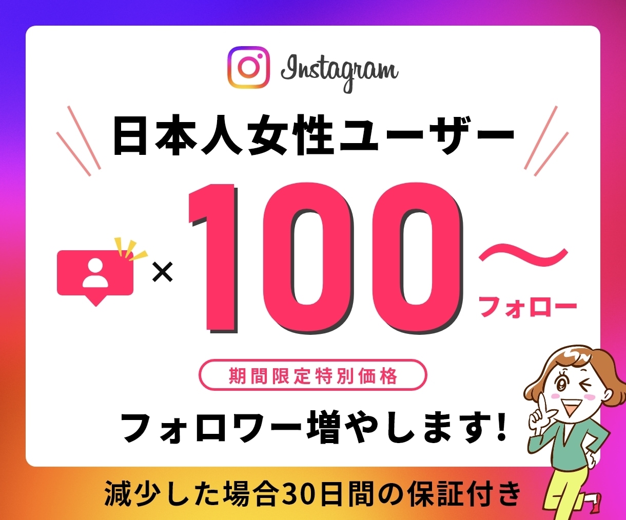 インスタ日本人女性ユーザーのフォロワーを増やします ⭐️期間限定特別価格⭐️日本人ユーザーのみ100人⭐️高品質 イメージ1
