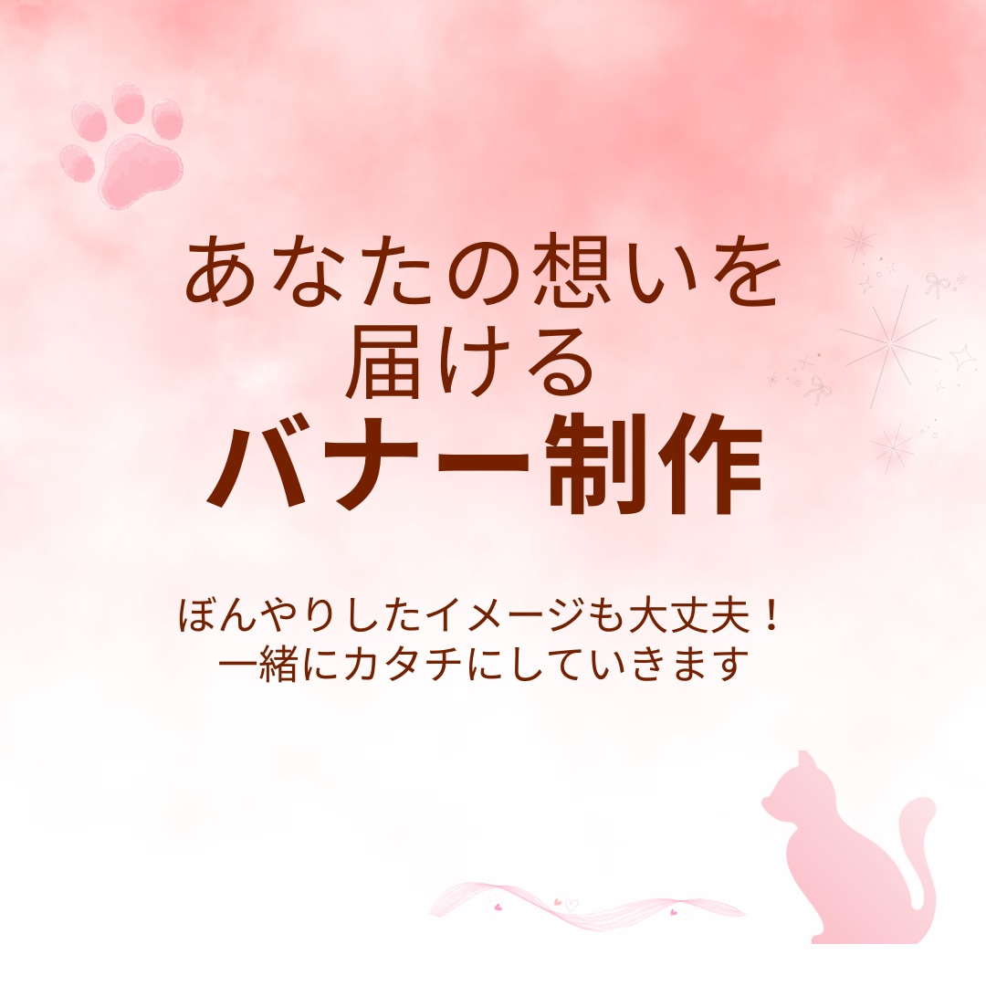 モニター募集！想いをカタチにするバナーを制作します 言葉にできなくても大丈夫！一緒に考えて素敵なバナーにします イメージ1