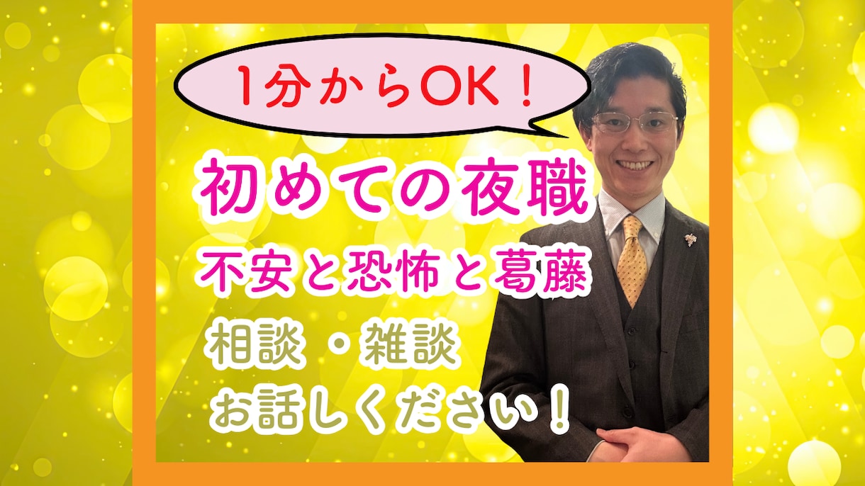 1分からでも大丈夫！夜職働きたい方！相談乗ります 初めての夜のお店、恐いですよね！その不安な心お聞かせください イメージ1