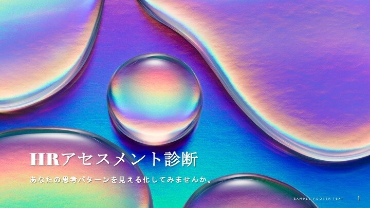 HRパーソナル診断で思考スタイルを見える化します 他とは一味違ったアセスメントで思考傾向を見てみませんか？ イメージ1