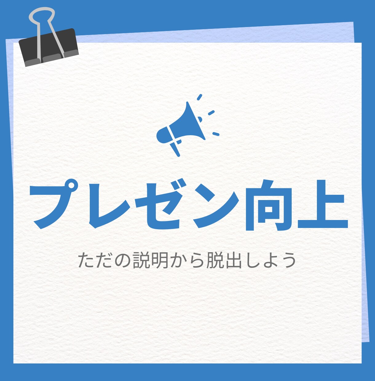 元光通信が教えるプレゼンを伝授します 営業は説明ではない。事前の準備と構成で大手企業を動かす極意 イメージ1