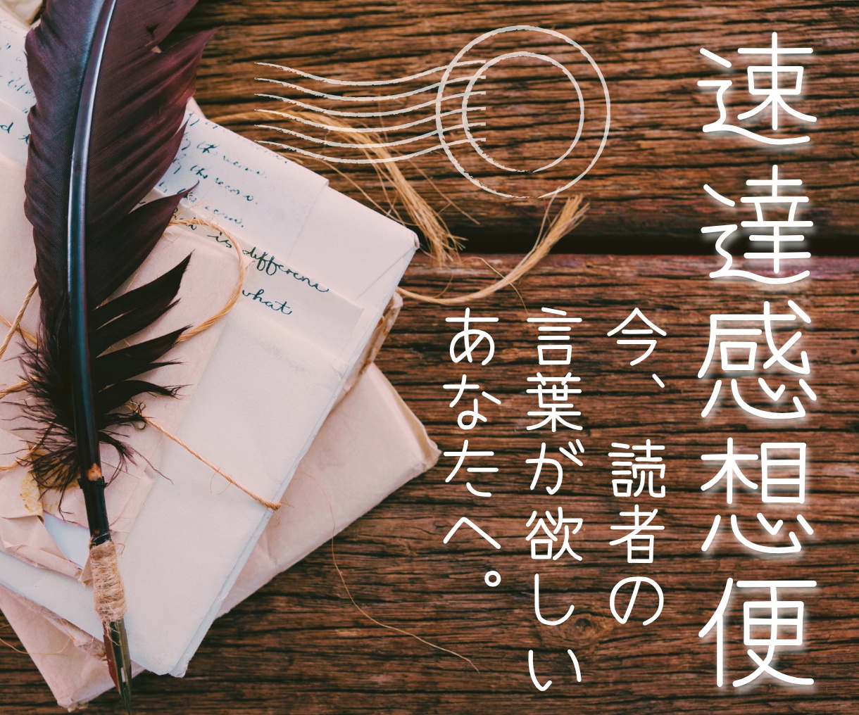 あなたの作品へ熱量ある『速達感想便』をお届けします 今、読者からの言葉が欲しいあなたへ。待ち時間を少し短くします イメージ1