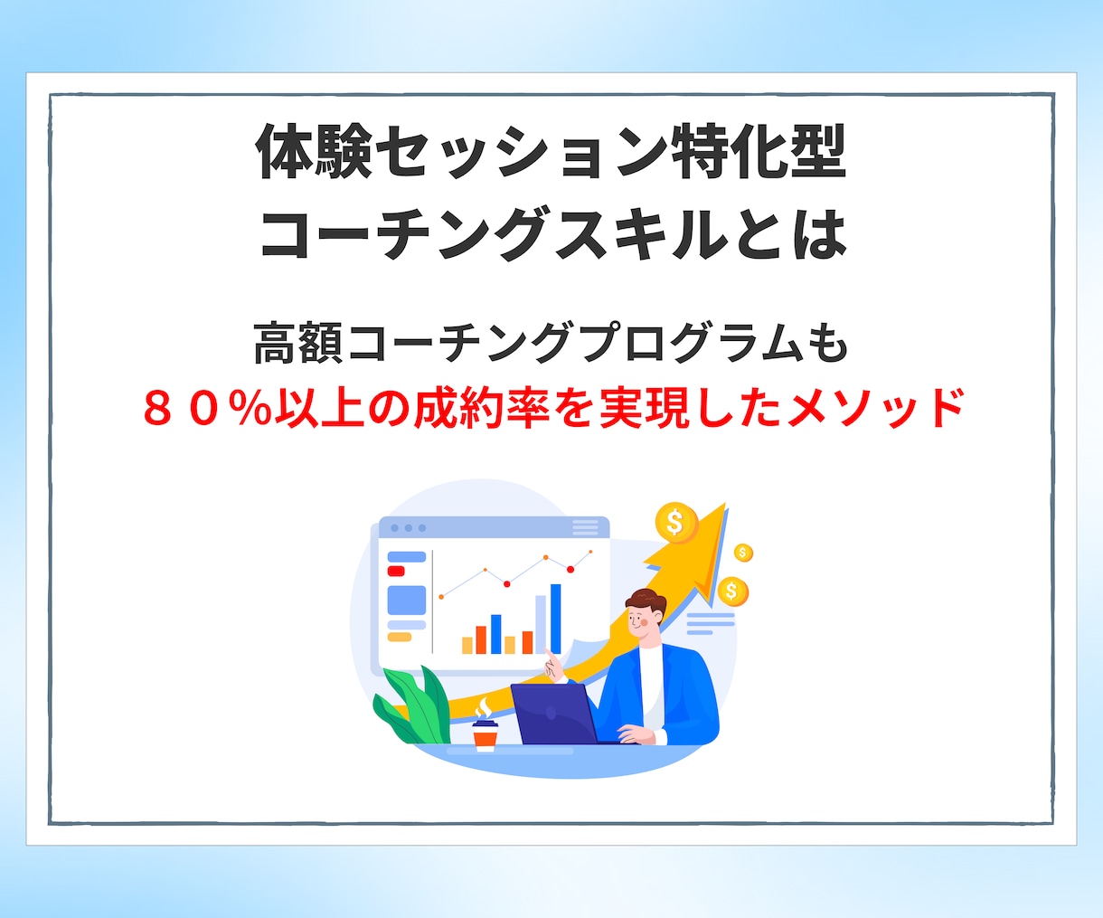 実績ゼロでも高単価コーチング成約の極意教えます 30万を即決させるプロの裏技！コーチ歴9年のノウハウを全出し イメージ3