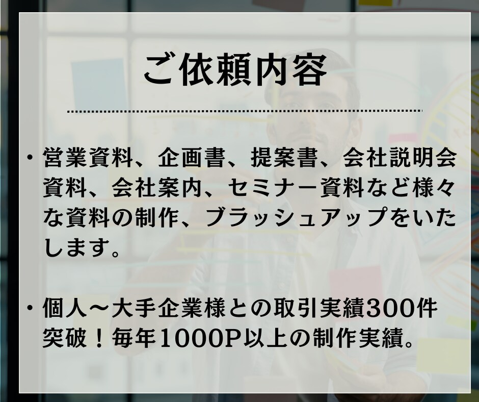 資料作成のプロが伝わる資料作成をお手伝いします 個人～大手企業様との取引実績300件突破！伝わる資料をご提案 イメージ3