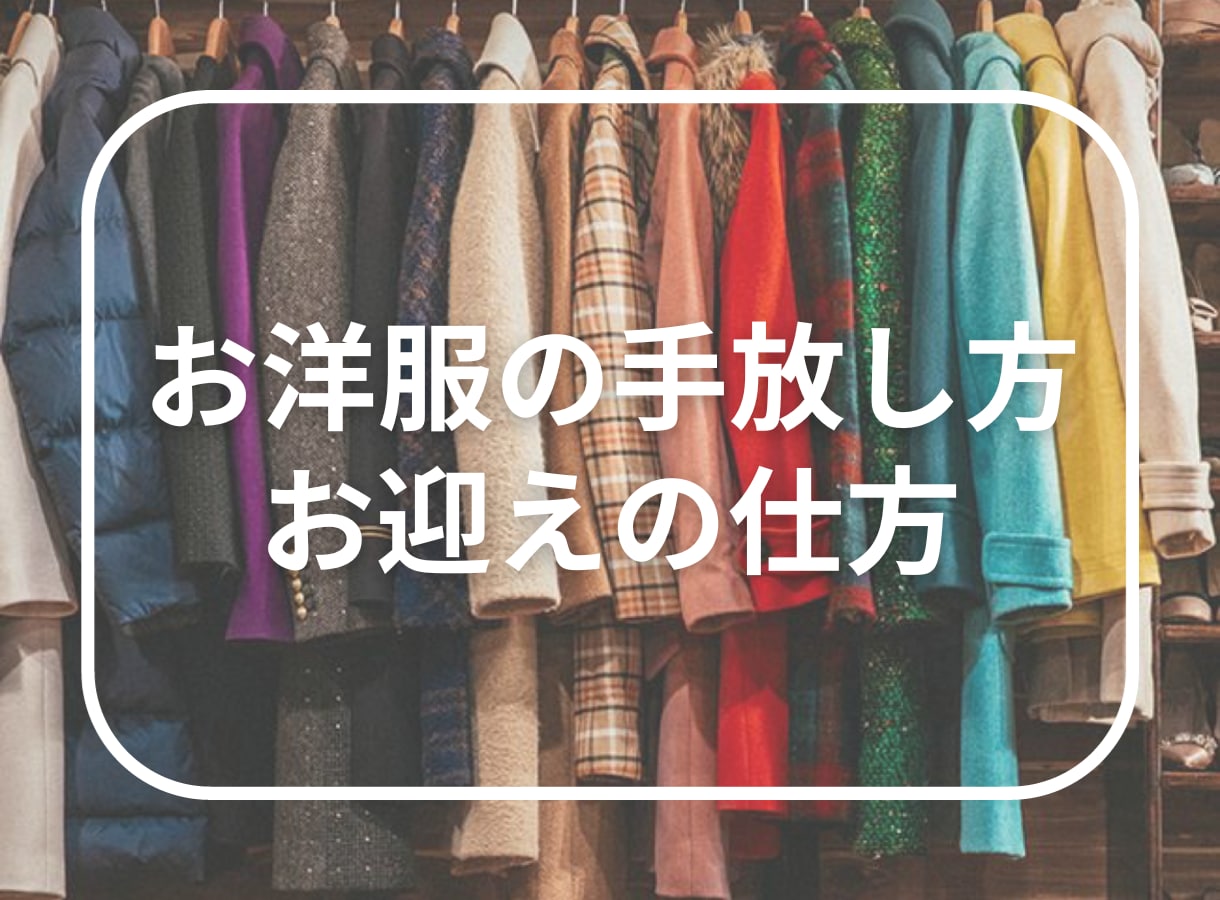 お洋服の手放し方&お迎えの仕方教えます 洋服は沢山あったら垢抜けるわけじゃない！まず手放すコトから！ イメージ1