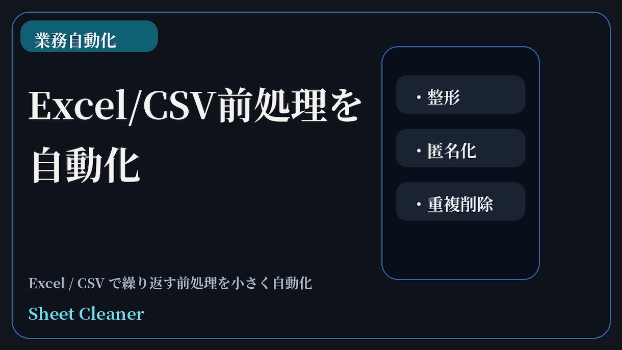 Excel/CSV前処理を自動化します 整形・匿名化・重複削除を効率化 イメージ1