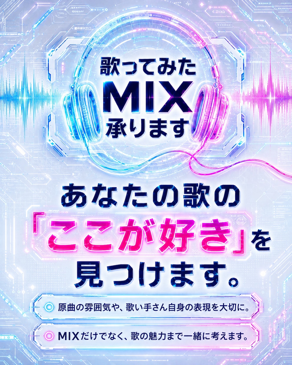 あなたの表現を大切にした歌ってみたMIX承ります あなただけの色を。心に響くを歌ってみた作りたいあなたに イメージ1