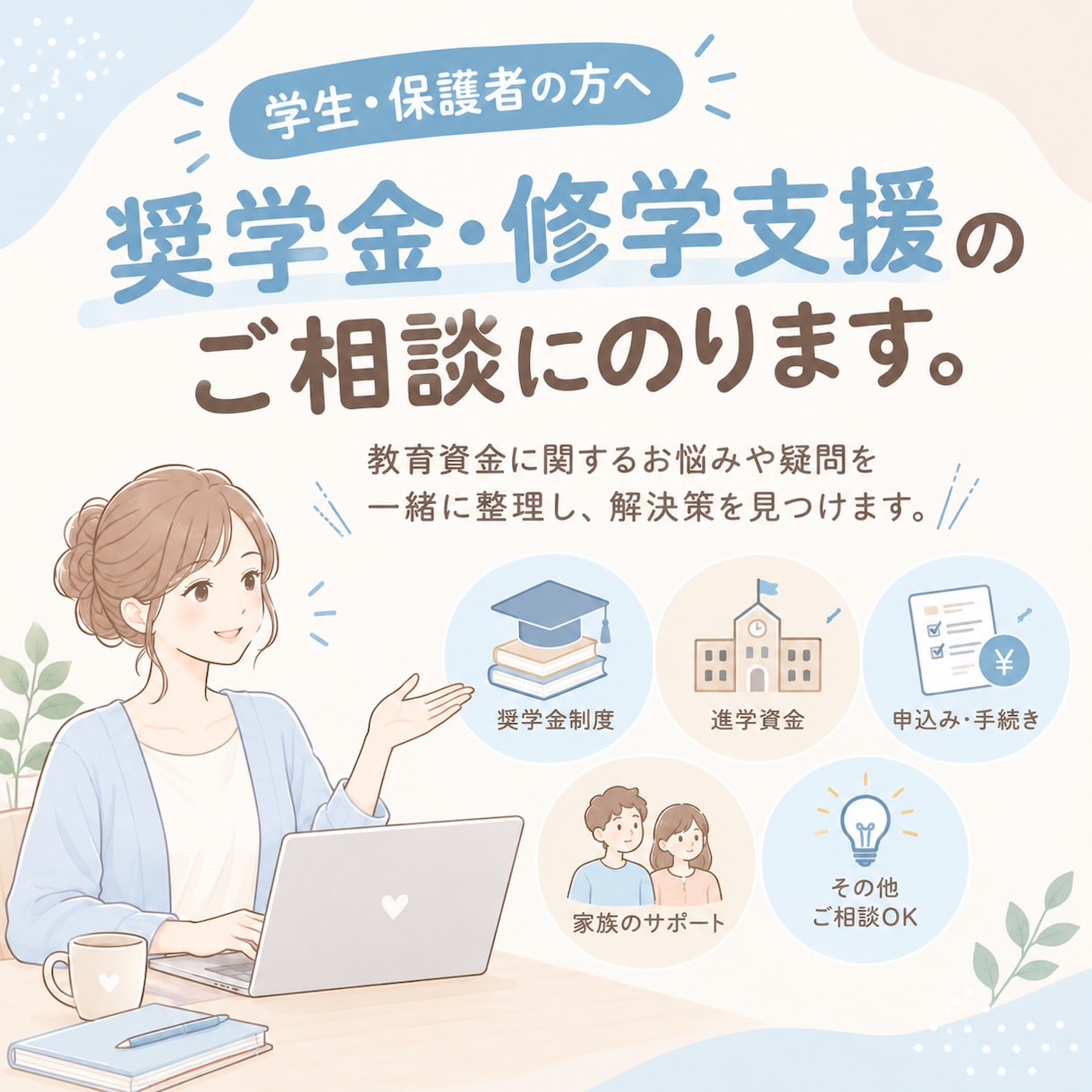 教育資金について一緒に考えます 実務経験者がご家庭に寄り添い教育資金計画のお手伝いをします。 イメージ1