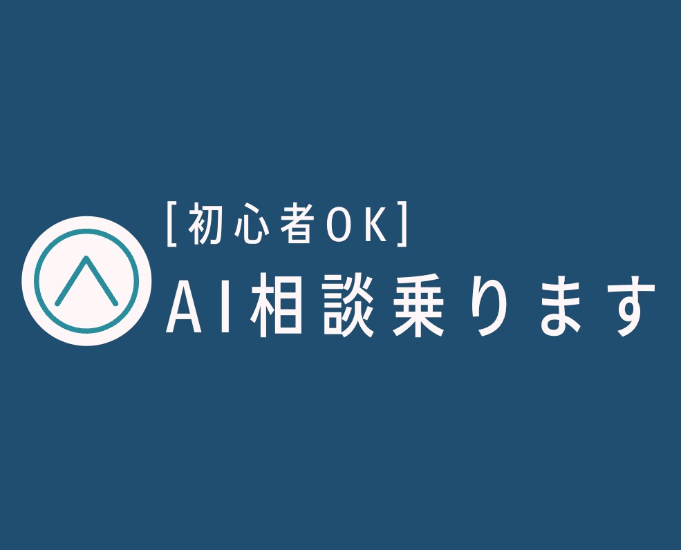 あなたの仕事・サービスにAI使えるか相談に乗ります 【初心者向け】どう現場に使えうるか、サービスに落とし込むか イメージ1