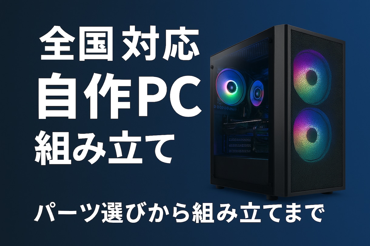 自作PCの組み立て代行＆パーツ選定します 最適PCを低価格＆安心サポートで イメージ1
