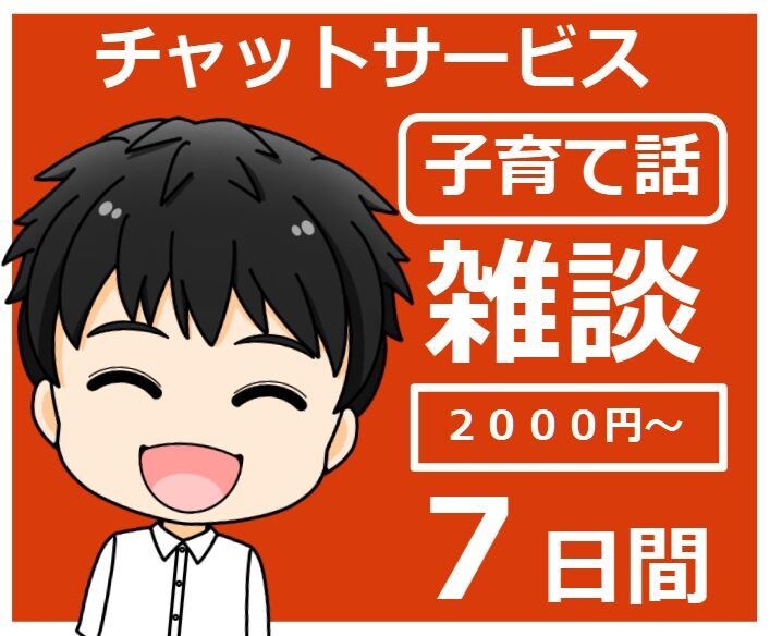 チャットで雑談！7日間質疑応答による話し相手します ココナラ/健康の話/仕事の話/子育て話/不思議話から選んでね イメージ7