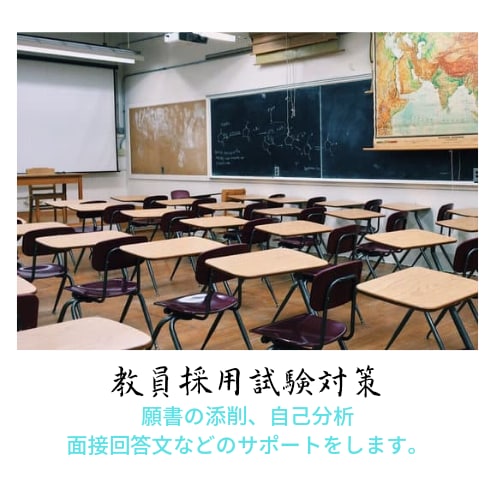 教員採用試験の相談にのります 豊富な社会人経験から面接対策や願書、論作文をサポートします。 イメージ1