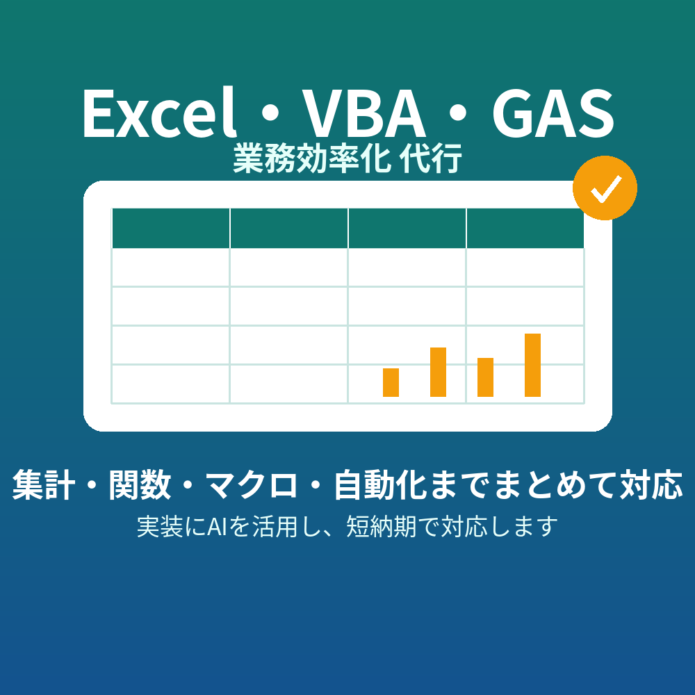 Excel/VBA/GASの効率化代行しますます その集計・その関数・その繰り返し作業、代わりにやります イメージ1
