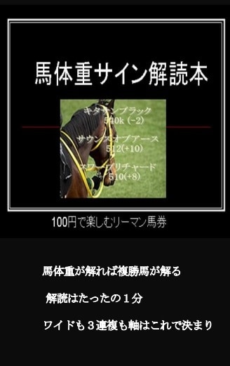 馬体重サイン新バージョン でございます 馬体重で示された複勝圏内の馬を高確率であぶりだします。 イメージ1