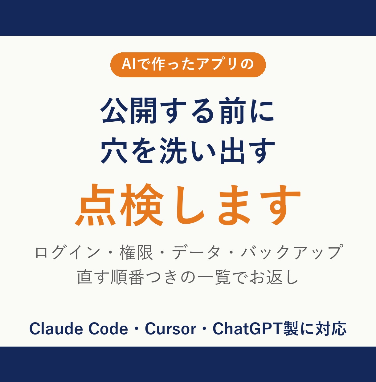 AIで作ったアプリを公開前に点検します AI製アプリの穴を、直す順番つきで洗い出します イメージ1