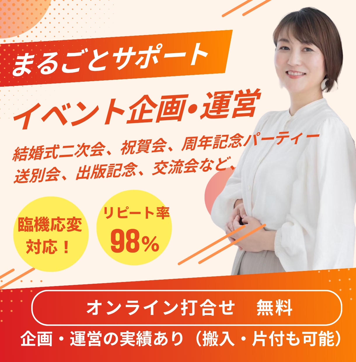 イベント企画・運営まるごとサポートます 「何から決めたらいい？」を解決！ イメージ1