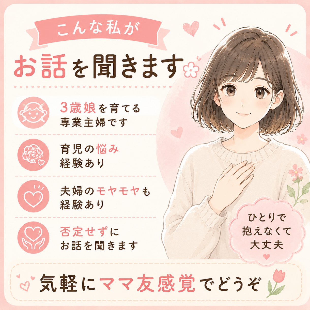育児中ママの愚痴・モヤモヤ聞きます 同じママだから分かる。気軽に話せる場所です イメージ4