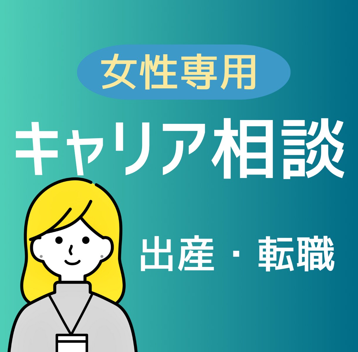 女性キャリア相談｜出産・転職悩みを一緒に整理します 悩んでるのはあなただけじゃない。私も同じ道を歩いてきました。 イメージ1