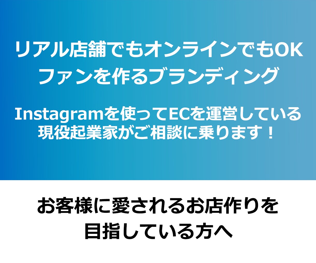 お店のファンを増やす方法アドバイスいたします Instagramでお店のファンを作る方法 イメージ1