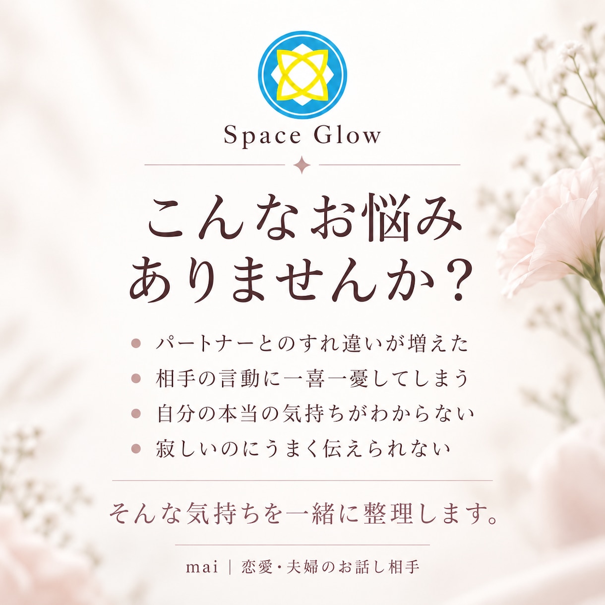 恋愛・夫婦の悩みと自分の在り方を一緒に考えます 目の前の悩みだけでなく、心の奥にある本音を一緒に整理します イメージ2