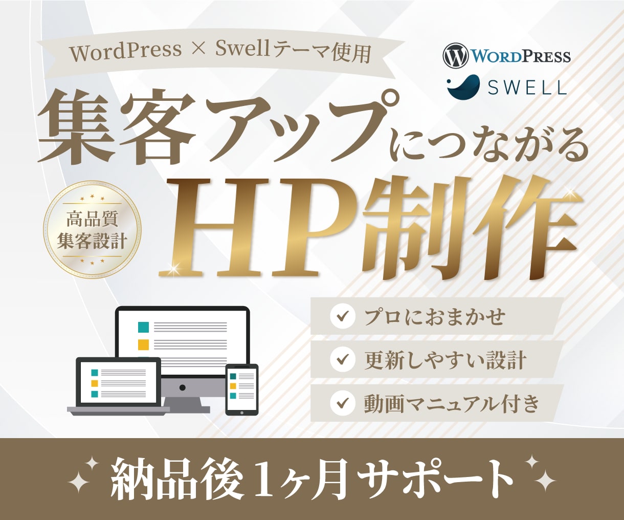 WordPressで高品質なホームページ制作します 【高品質】国内シェアNo.1「SWELL」使用 イメージ1
