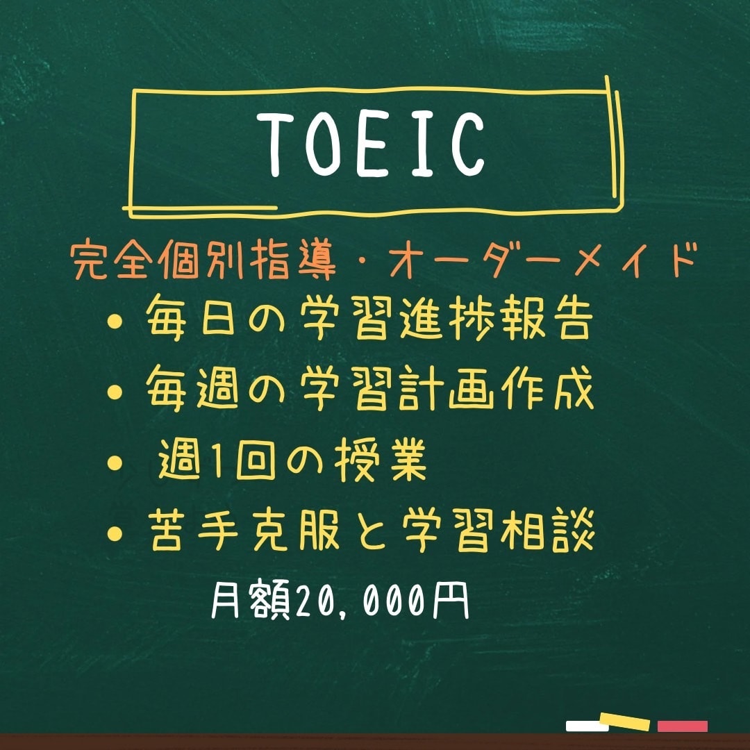 元TOEIC講師が目標スコア取得まで伴走します 学習計画作成・進捗確認・週１（2）授業で苦手克服と学習相談 イメージ1