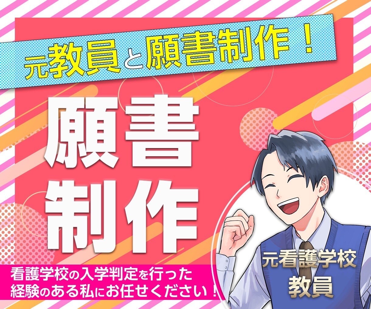 元看護学校教員が一緒に願書作成します 面接まで意識した願書作成！作成代行もオプションで可能です！ イメージ1