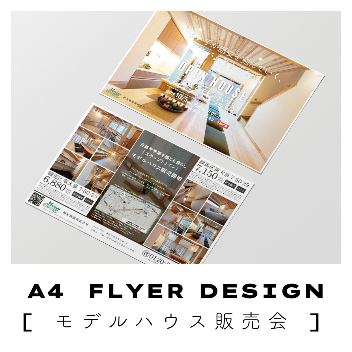 建築専門／業界経験者がおしゃれな広告つくります 完成見学会・販売図面・分譲地・店舗・住宅チラシまで対応！ イメージ3