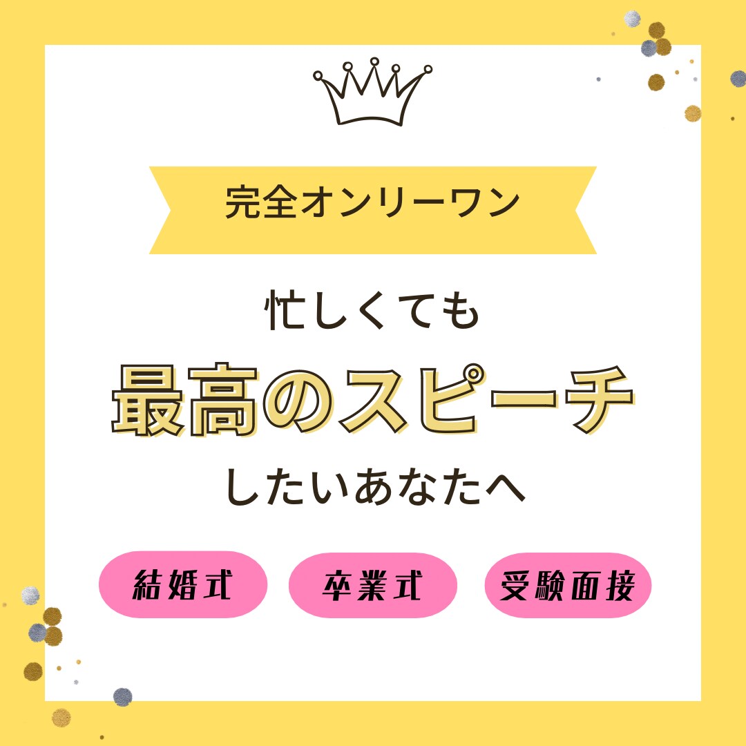 入学式・入社式・送別会など挨拶スピーチ創ります 最短24時間！大切な人への思いを言葉に。挨拶・祝辞・手紙各種 イメージ1