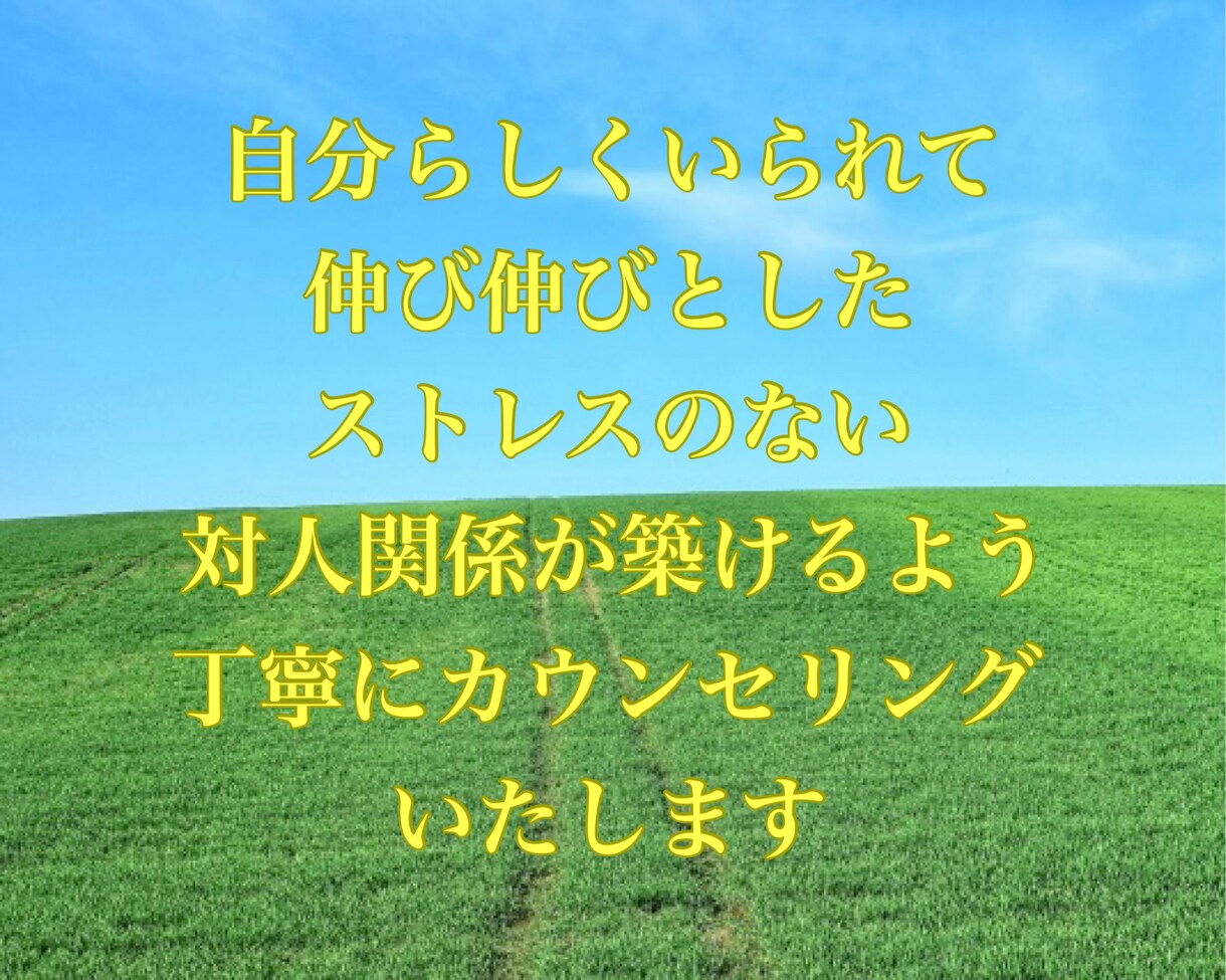 対人関係のお悩み全般、丁寧にカウンセリングします パワハラ、モラハラなど。視点を変えて解決へ導きます。 イメージ3