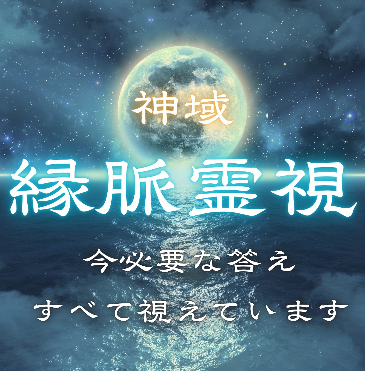 神域縁脈霊視 あなたに必要な答えすべて視えています 人生の迷いが深い時ほど、今視るべき流れがあります イメージ1