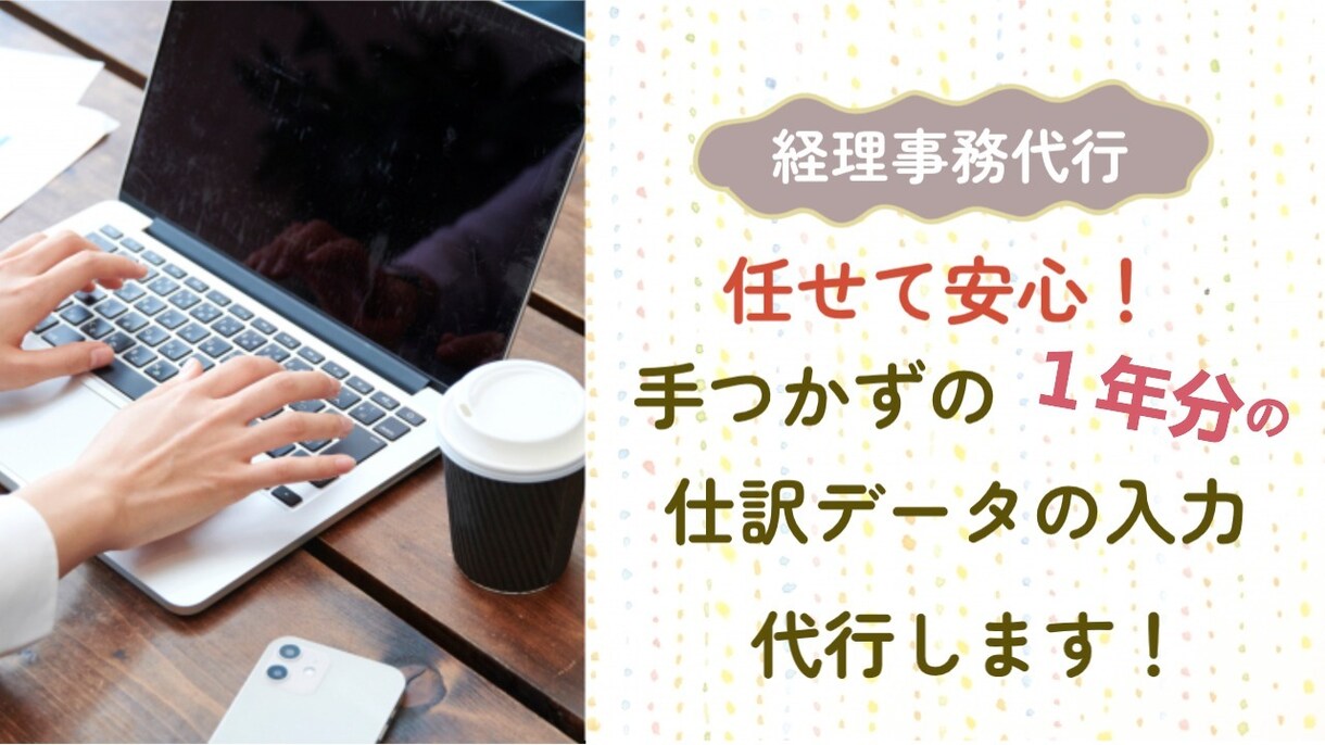 会計ソフト不要！！エクセルによる記帳代行します 記帳代行で、ご自身での確定申告が楽々に！ イメージ1