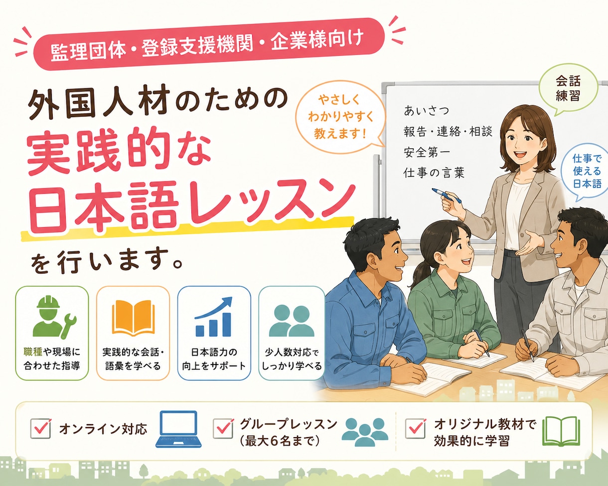 技能実習・育成就労、職場で使う日本語を指導します 職場で使える日本語を丁寧に指導します。 イメージ1