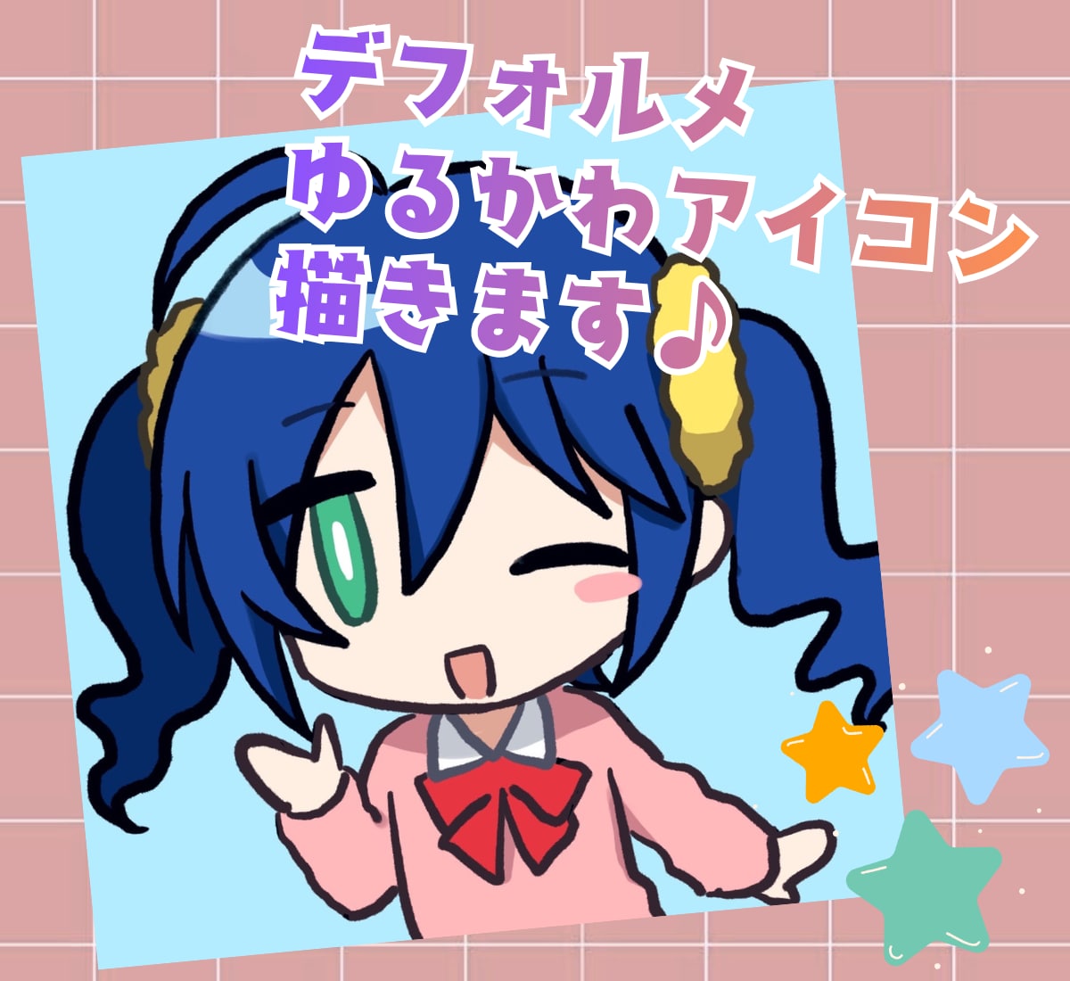 アイコン用デフォルメイラスト描きます ゆるふわかわいいデフォルメイラストお描きいたします！ イメージ1