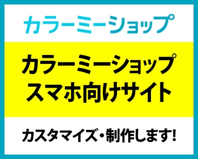 カラーミーショップのスマホ向けサイトを制作します カラーミーショップのスマホサイトが物足りない！という方へ。 イメージ1