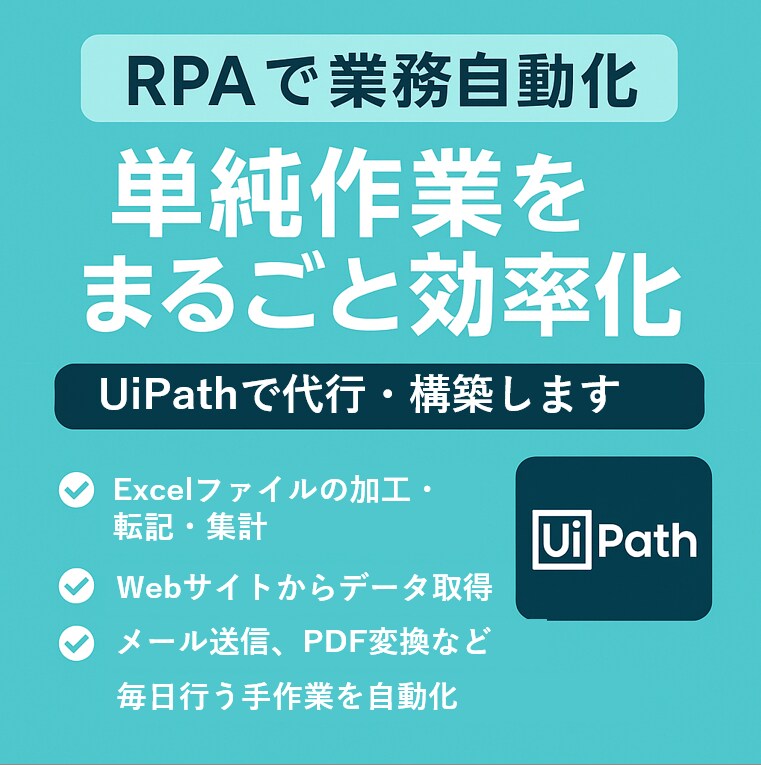 RPA（UiPath）で単純作業を自動化します 面倒なPC作業、RPAで「ラクして成果」を出しませんか？ イメージ1