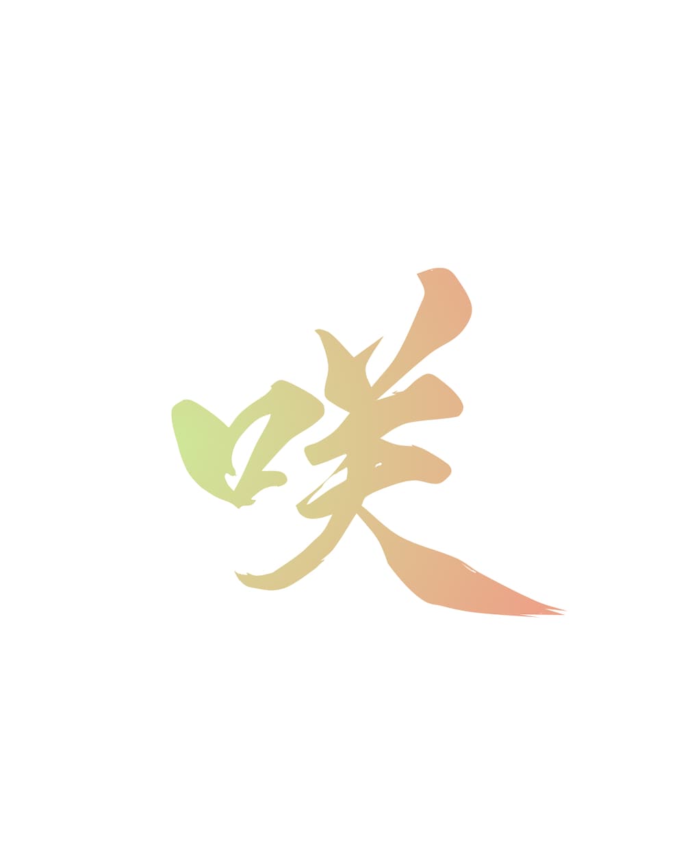 自由にお使いいただける筆文字データ素材を制作します 最短即日納品｜一文字から◎｜商用、個人の方までお気軽にどうぞ イメージ8