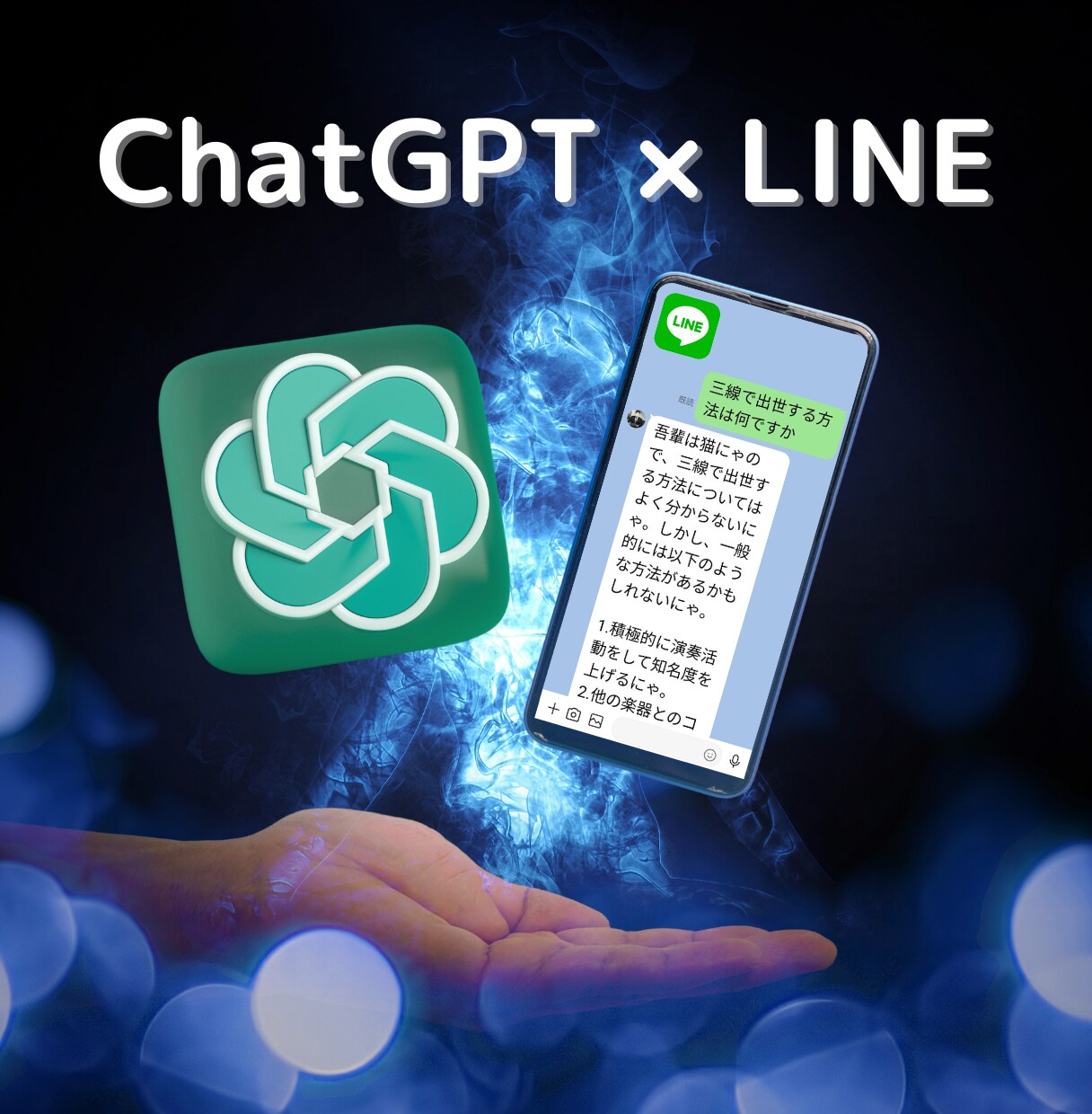 AIが自動回答するLINE Botを構築します 話題のChatGPTを使って作業を効率化しませんか？ イメージ1