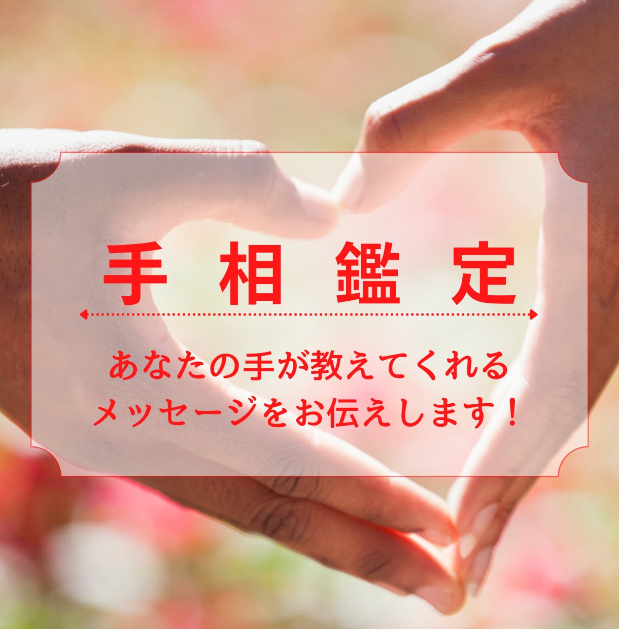 あなたが気づいてない才能を手相からお伝えします ＜鑑定実績500人以上の鑑定師があなたにそっと寄り添います＞ イメージ10