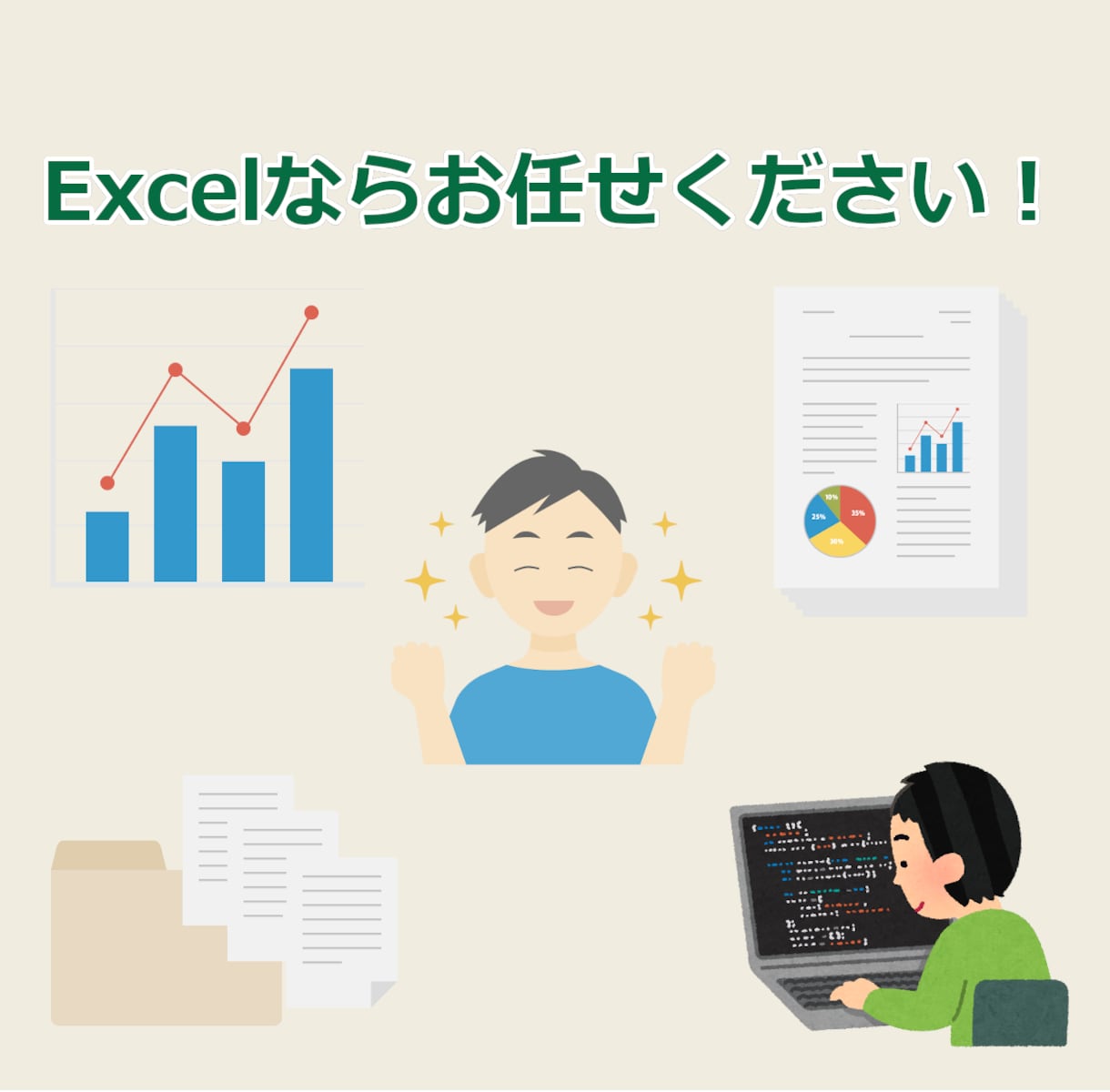 エクセルのお困りごと何でもお手伝いします Excel入力・集計・グラフ作成・プログラム作成対応します イメージ1