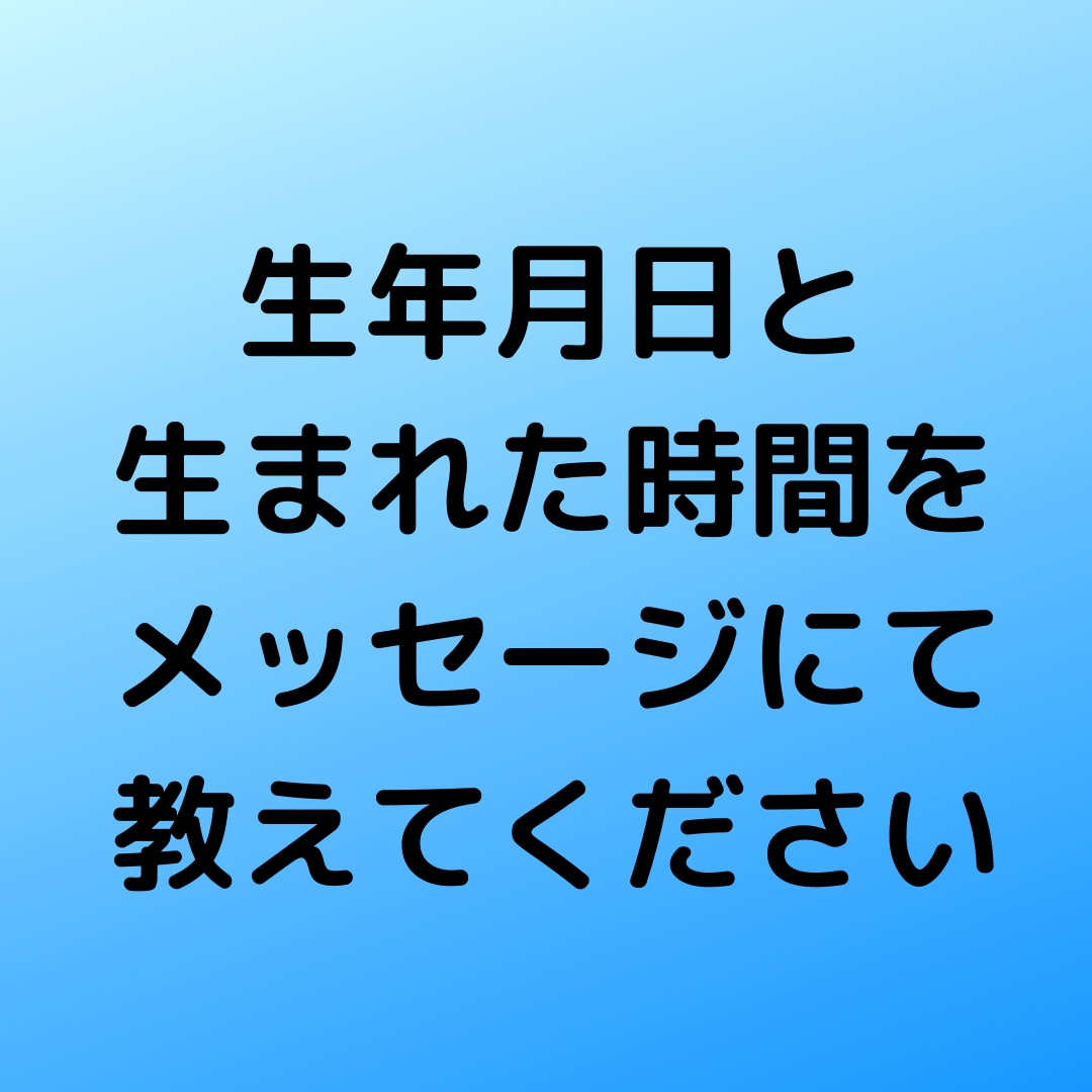 恋愛総合占います お互いの生年月日必要です。性別もおしえてください イメージ1